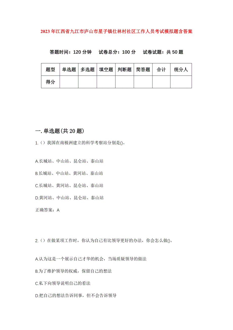 2023年江西省九江市庐山市星子镇仕林村社区工作人员考试模拟题含答案_第1页