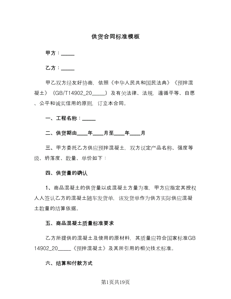 供货合同标准模板（6篇）_第1页