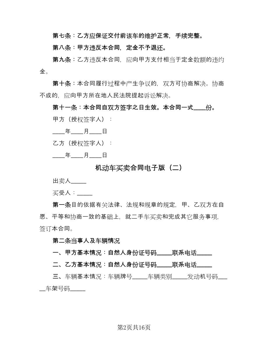 机动车买卖合同电子版（六篇）_第2页