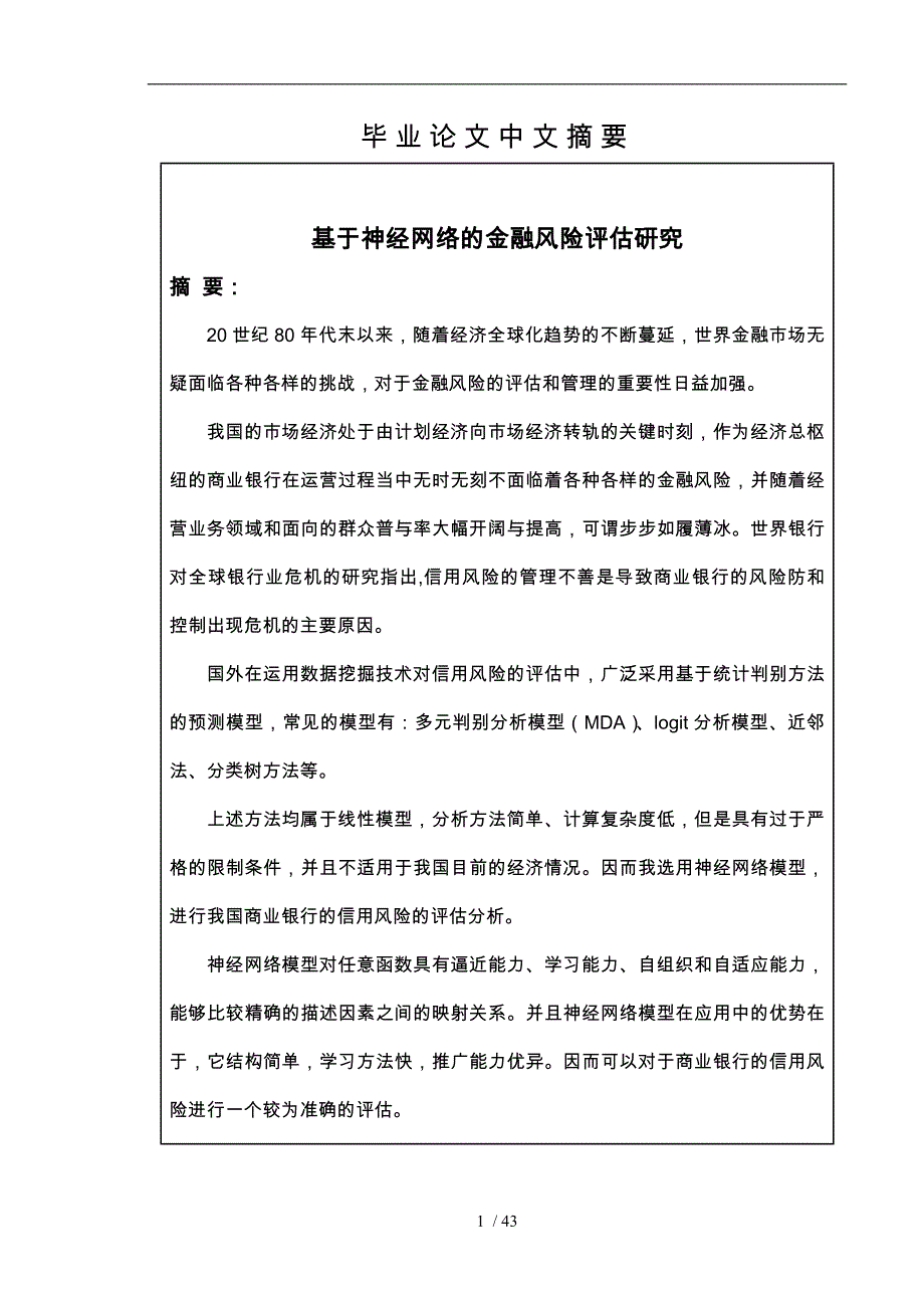 基于神经网络的金融风险评估研究_第1页