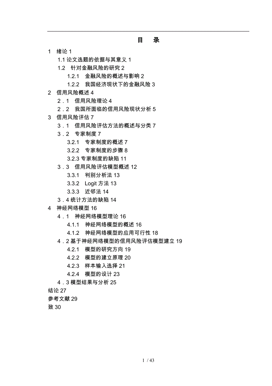 基于神经网络的金融风险评估研究_第4页