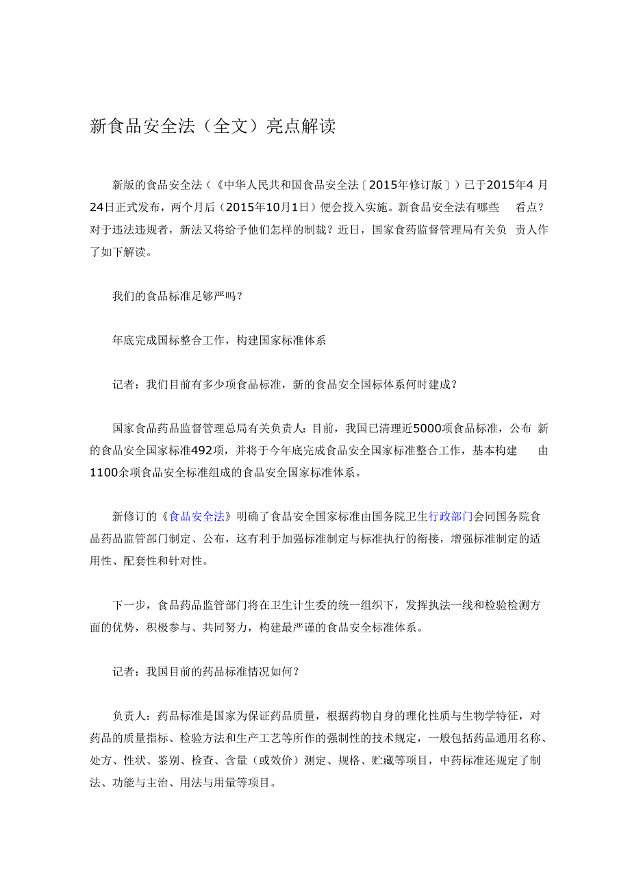 新版的食品安全法全文解读_第1页