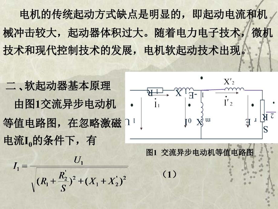 软起动基本原理_第3页