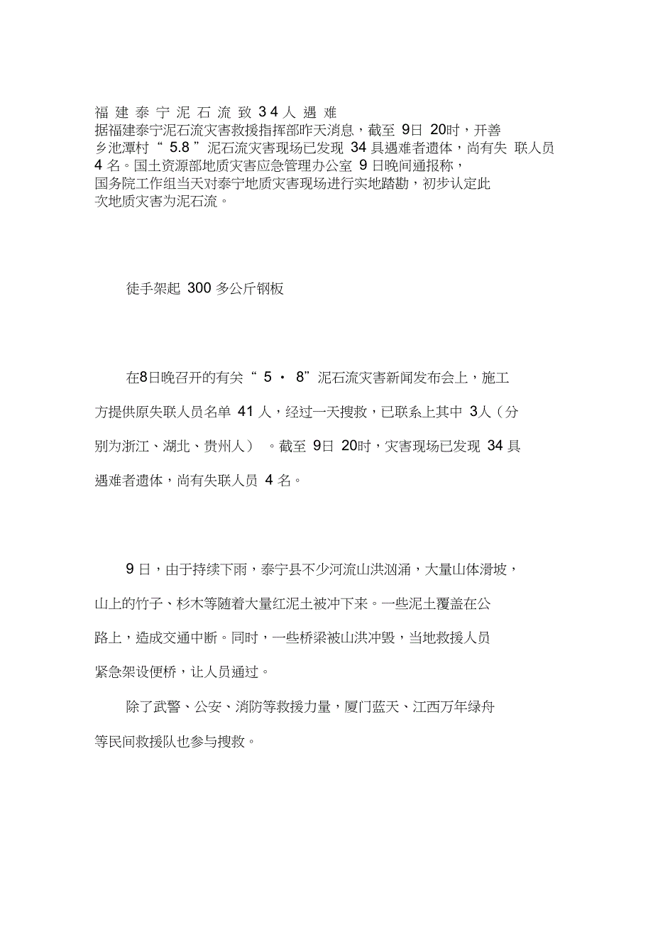 福建泰宁泥石流致人遇难_第1页