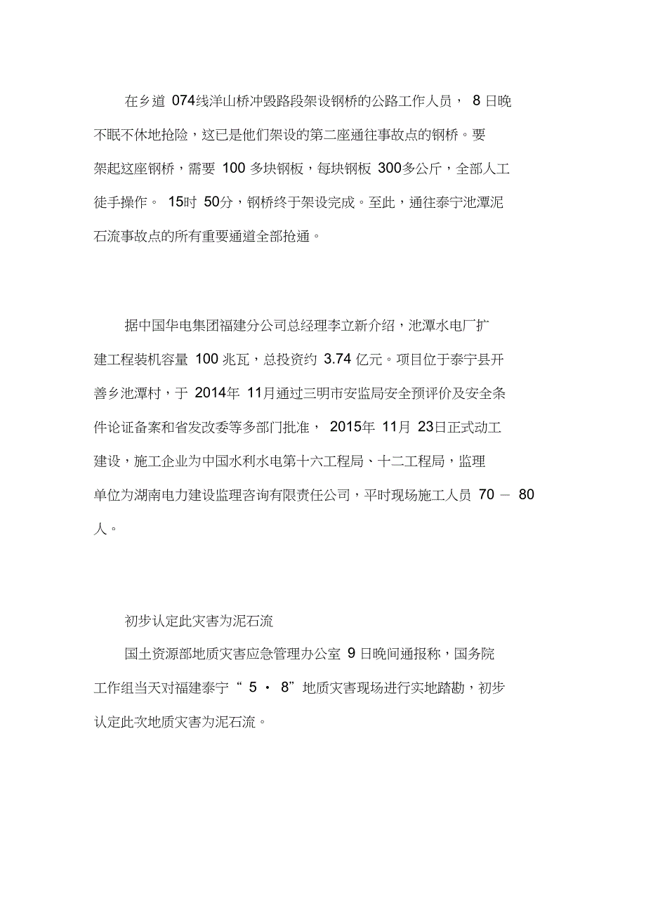 福建泰宁泥石流致人遇难_第2页