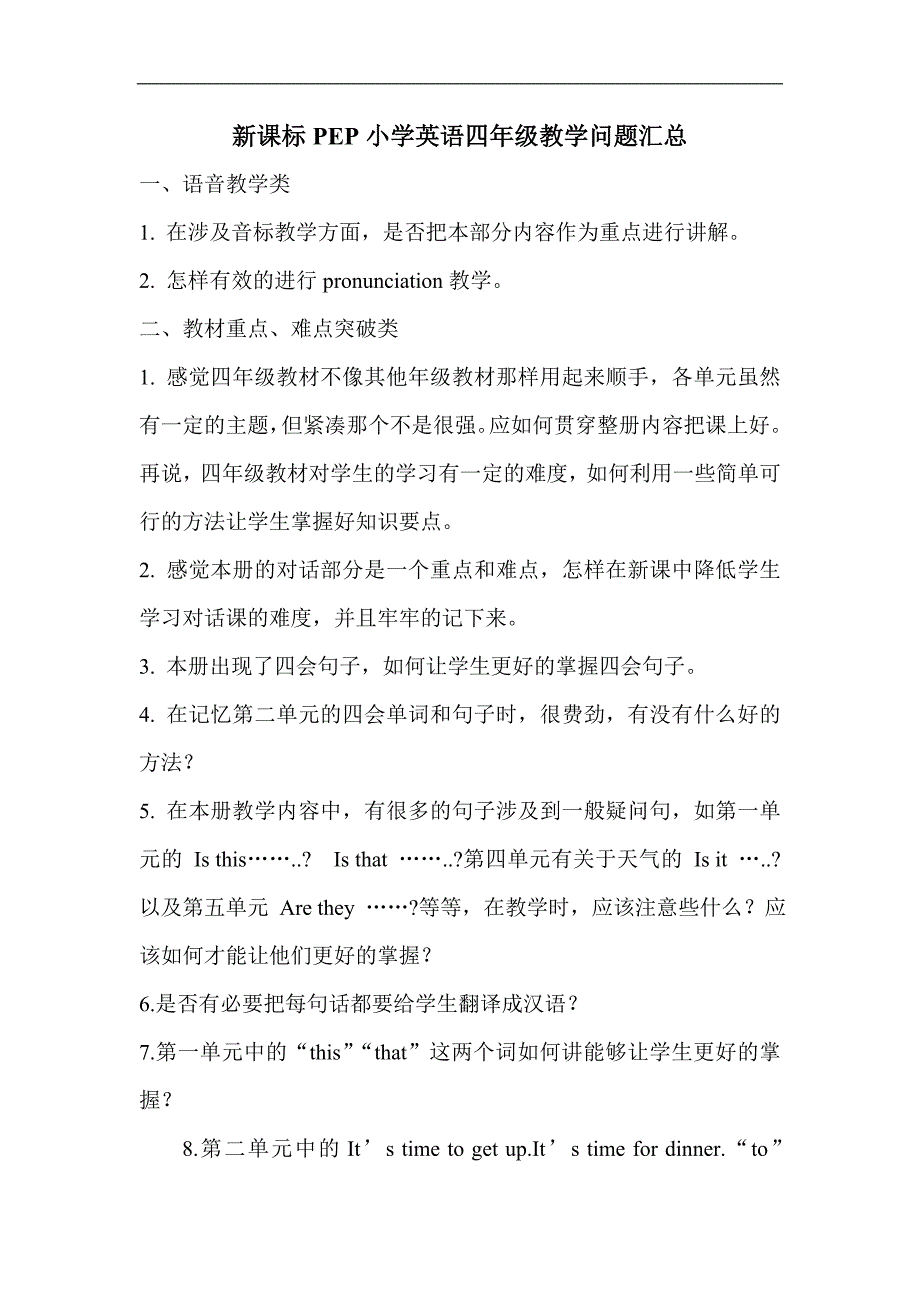 新课标PEP小学英语四年级教学问题汇总_第1页