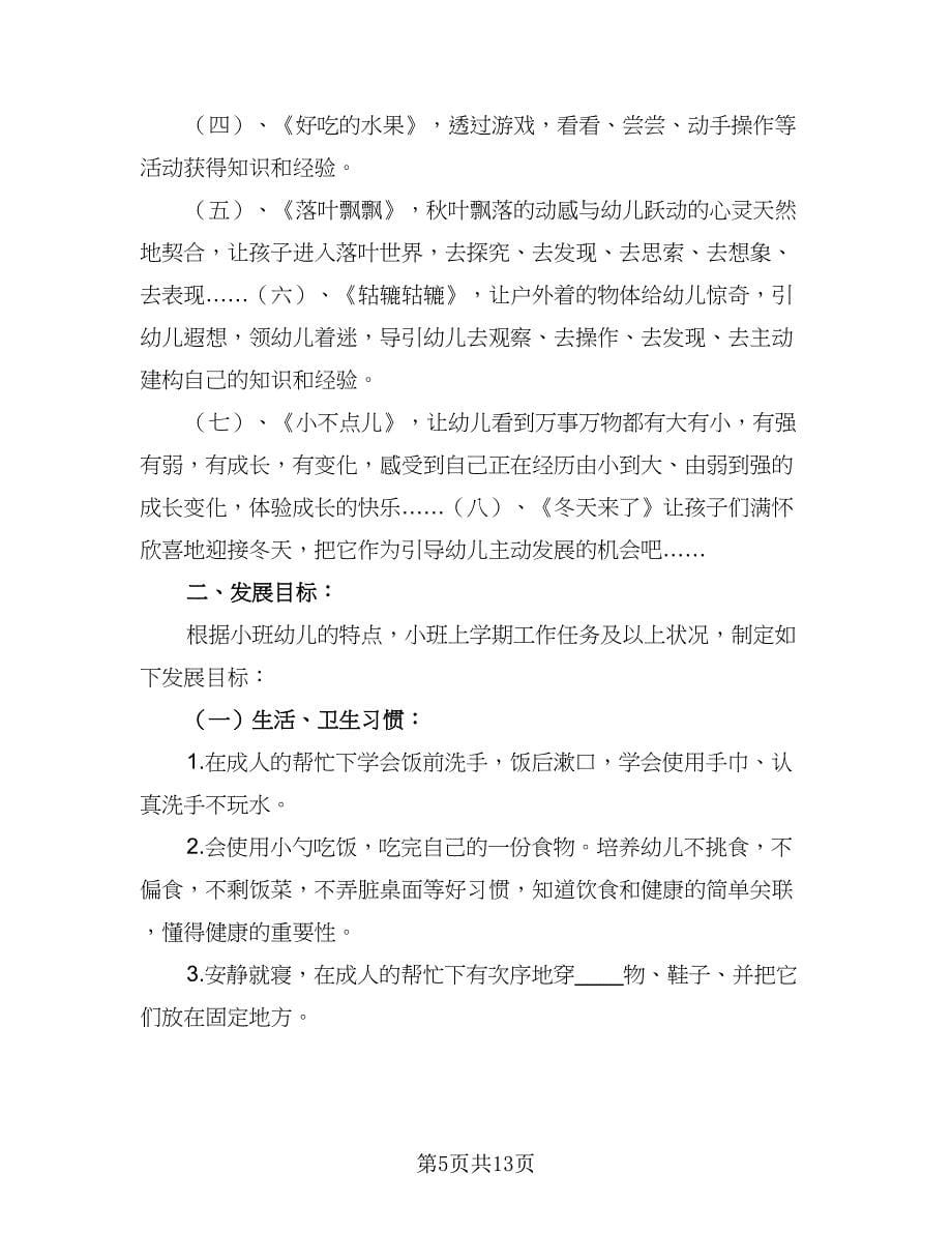 2023年幼儿园小班新学期的工作计划范文（三篇）.doc_第5页