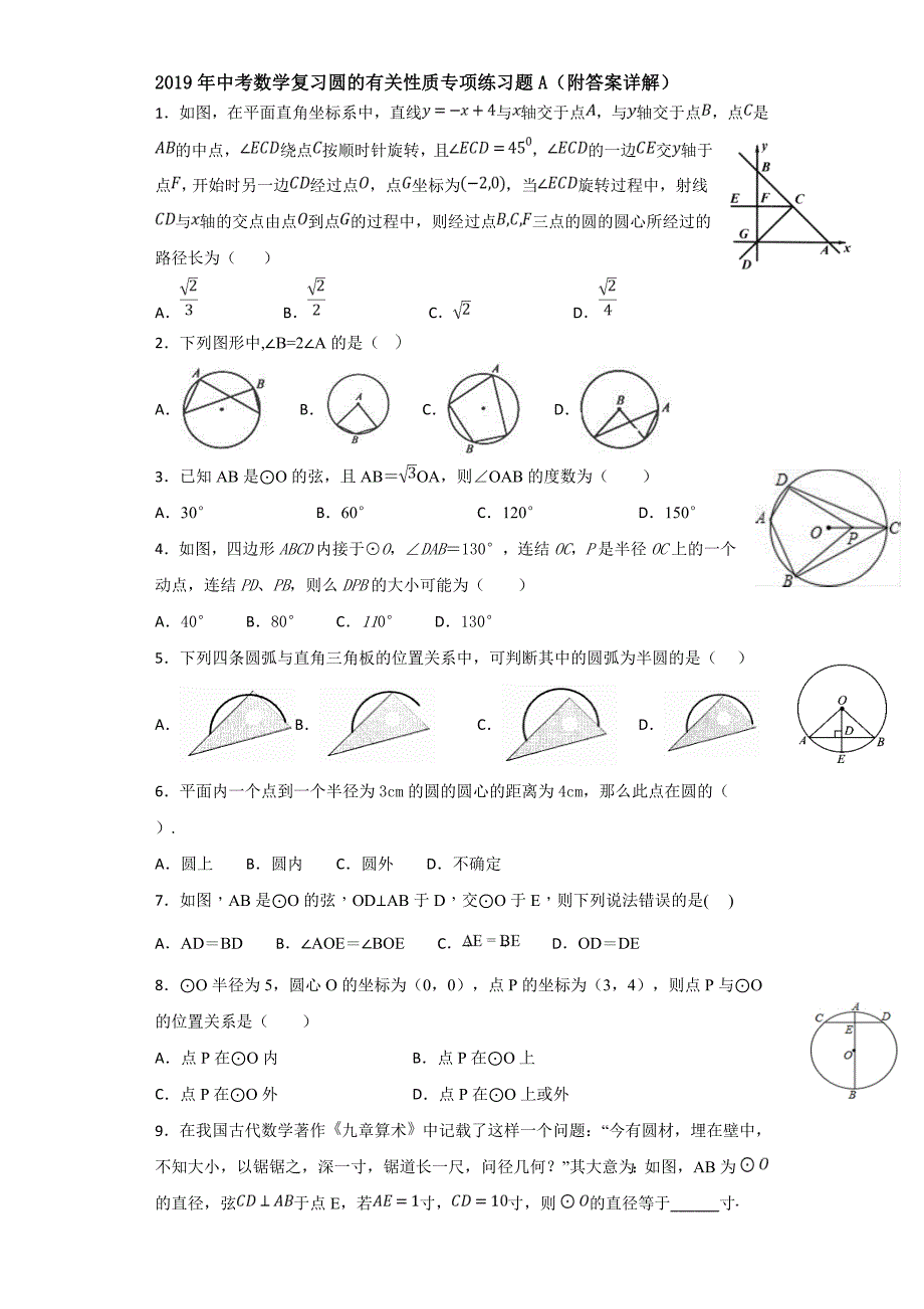 2019年中考数学复习圆的有关性质专项练习题A(附答案详解)_第1页