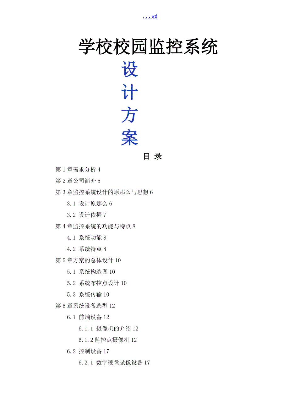 学校校园监控系统设计方案_第1页