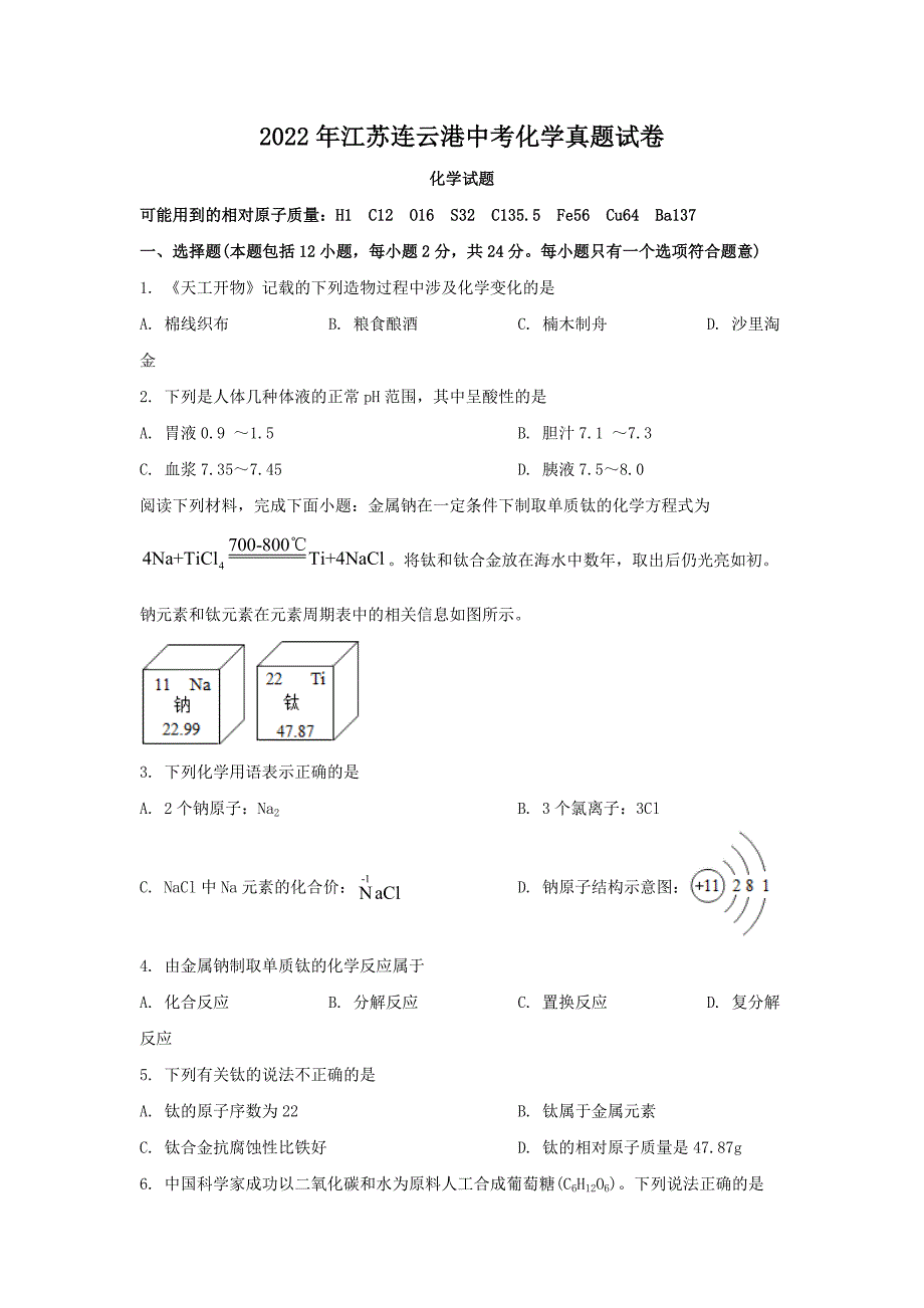 2022年江苏连云港中考化学真题【含答案】_第1页