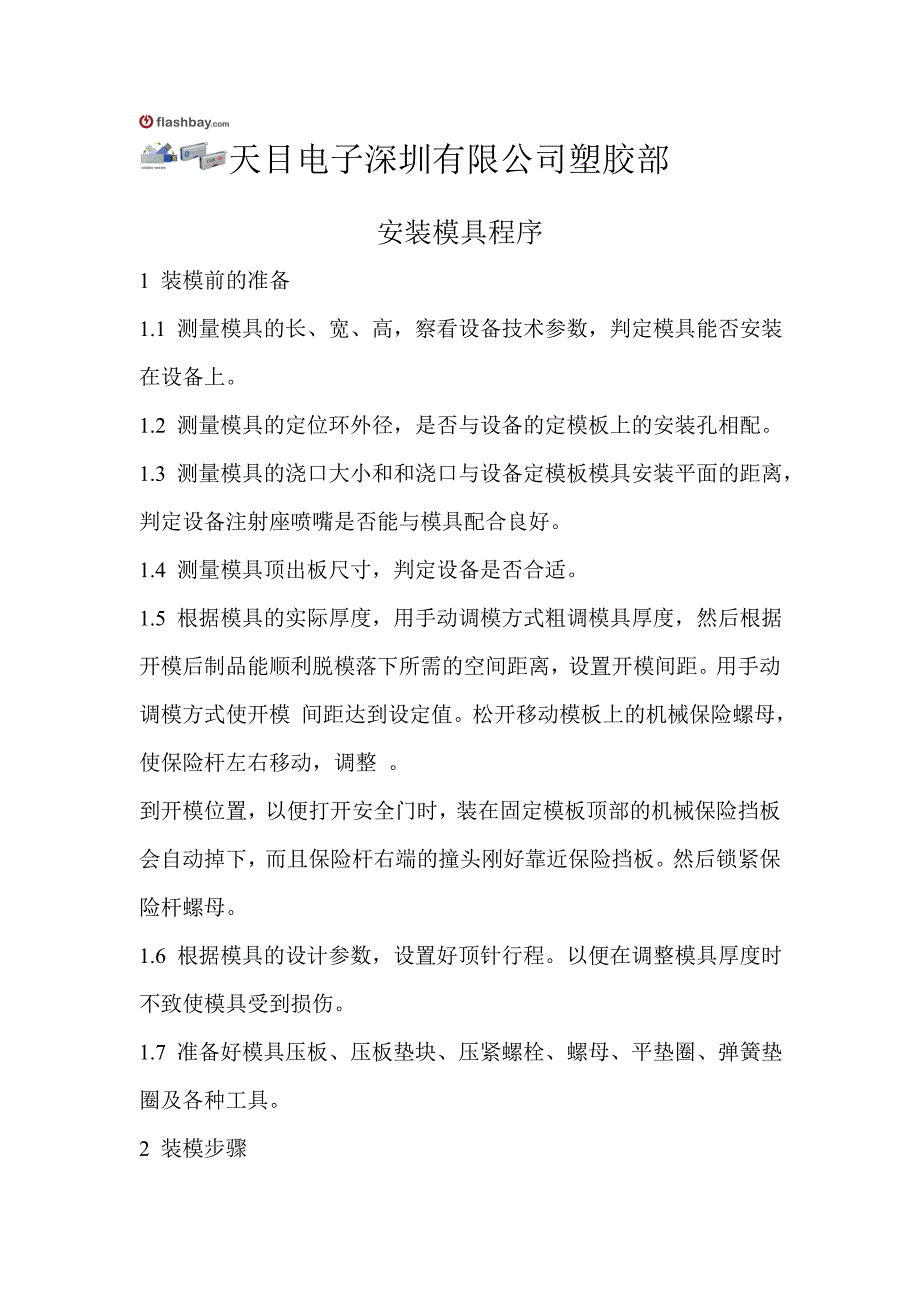 安装模具程序.doc_第1页