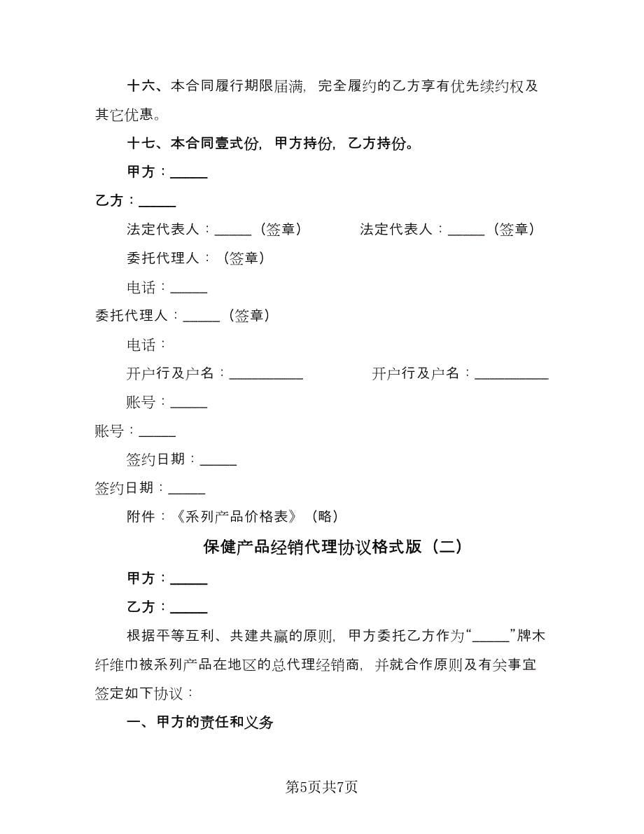 保健产品经销代理协议格式版（二篇）.doc_第5页