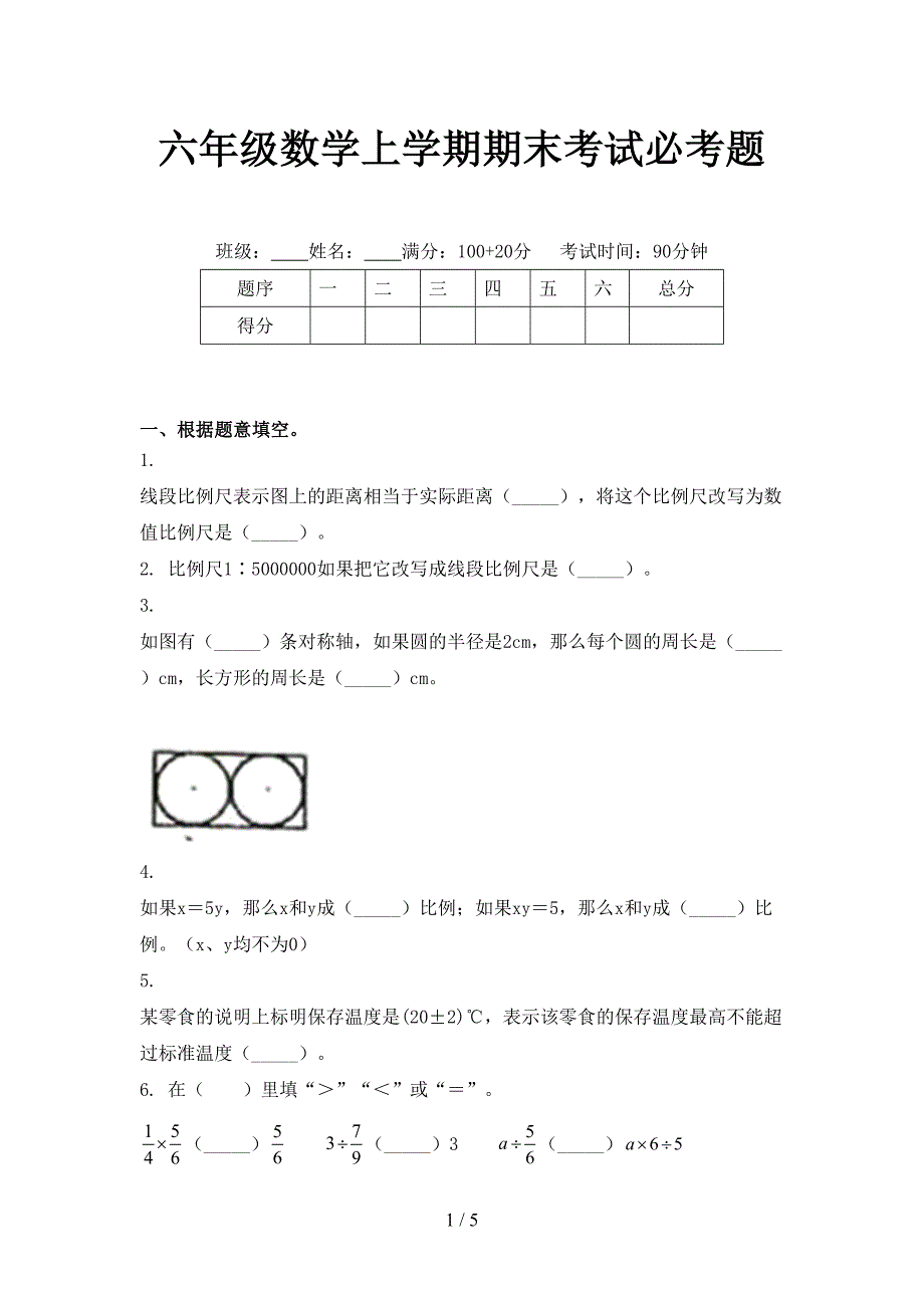 六年级数学上学期期末考试必考题_第1页