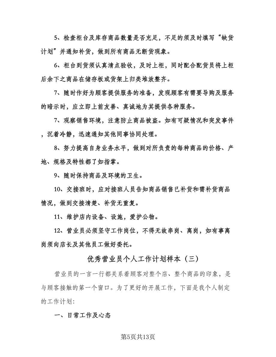 优秀营业员个人工作计划样本（五篇）.doc_第5页