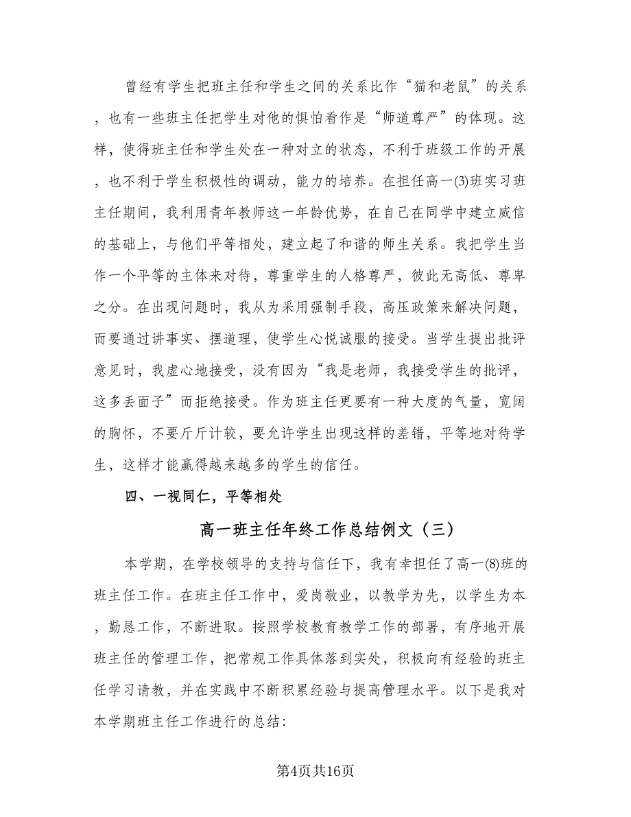 高一班主任年终工作总结例文（六篇）.doc_第4页