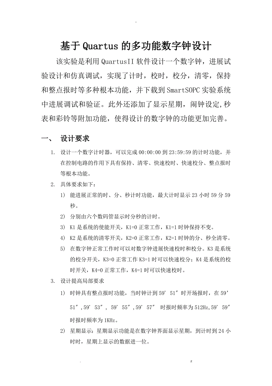 基于-Quartus多功能数字钟设计14220_第1页