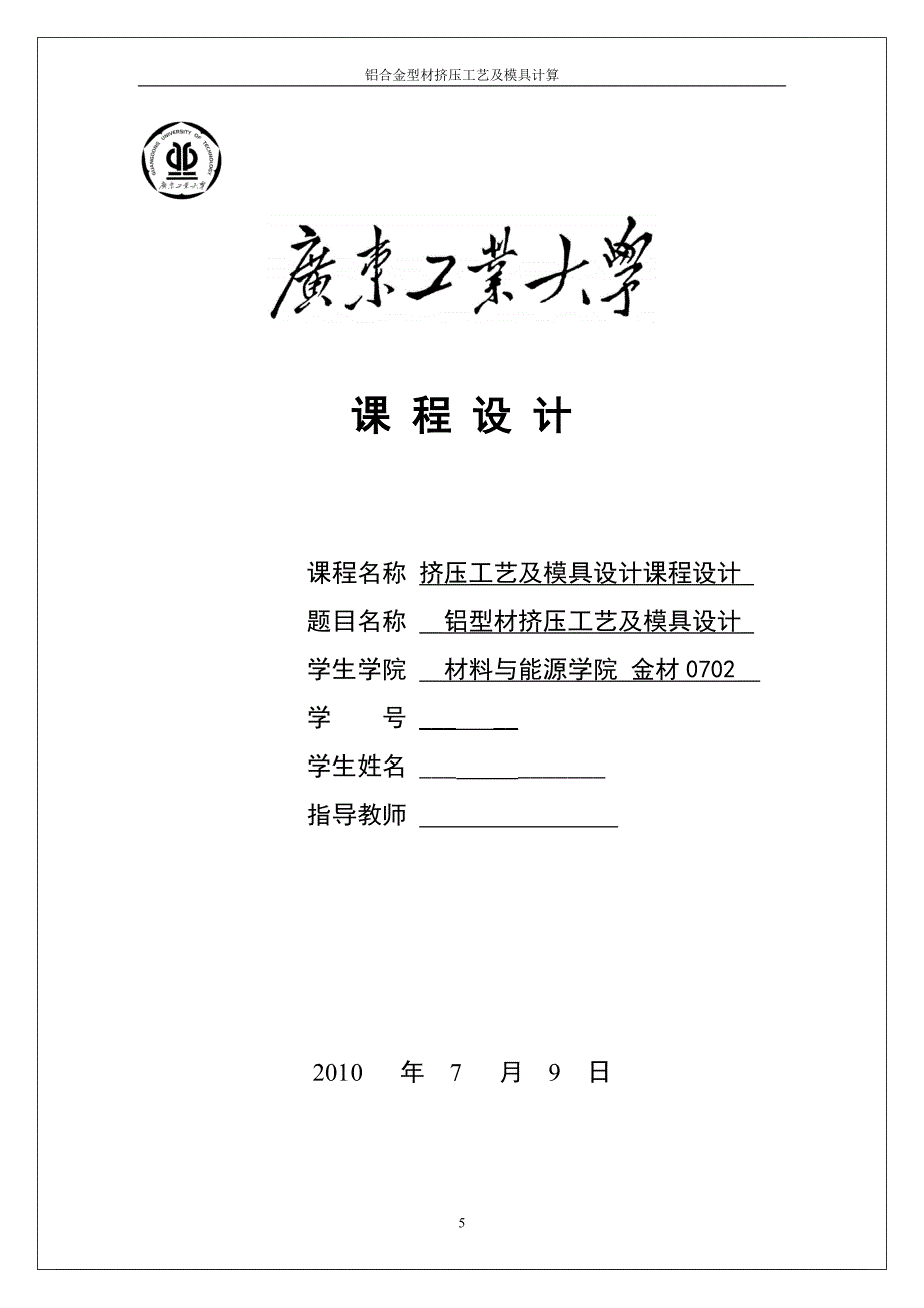 挤压工艺及模具设计课程设计铝型材挤压工艺及模具设计_第1页