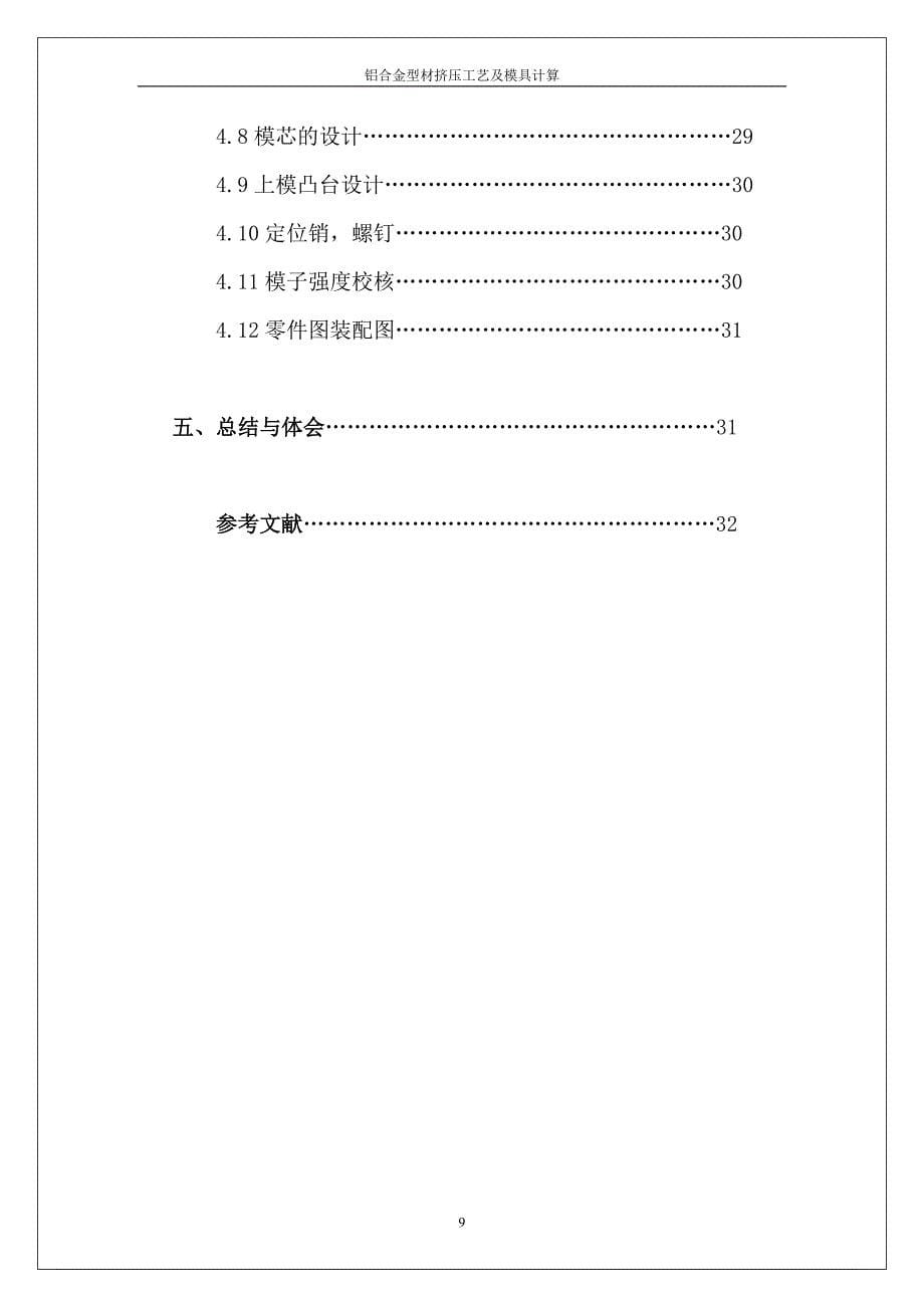 挤压工艺及模具设计课程设计铝型材挤压工艺及模具设计_第5页