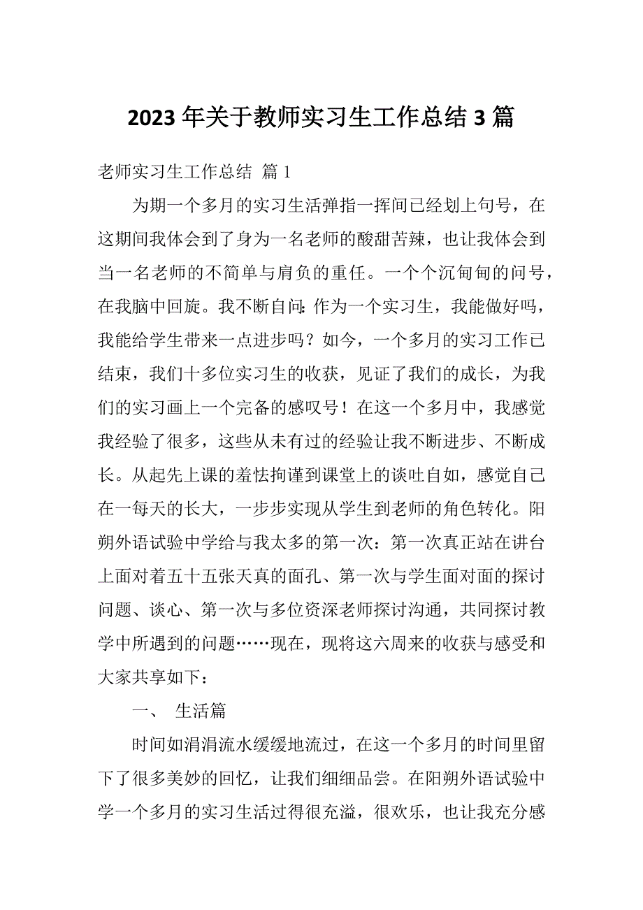 2023年关于教师实习生工作总结3篇_第1页