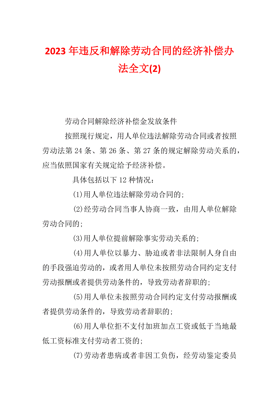 2023年违反和解除劳动合同的经济补偿办法全文(2)_第1页