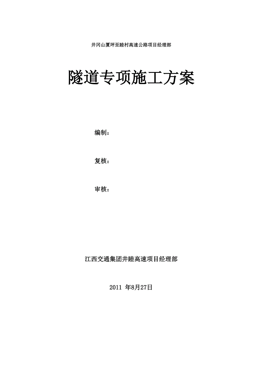 井冈山隧道施工安全专项方案_第1页