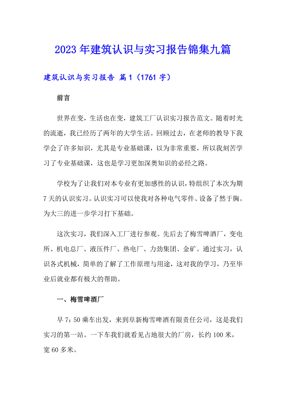 2023年建筑认识与实习报告锦集九篇_第1页