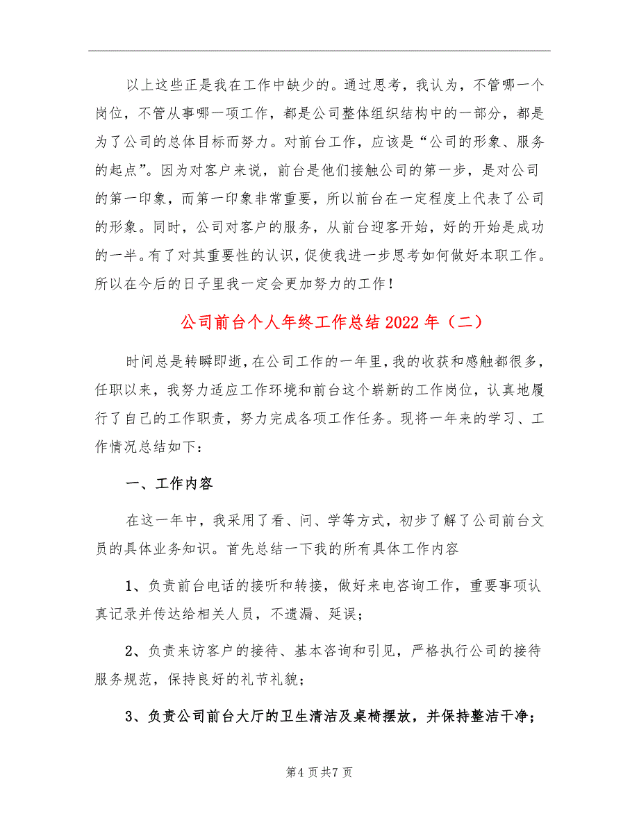 公司前台个人年终工作总结2022年_第4页