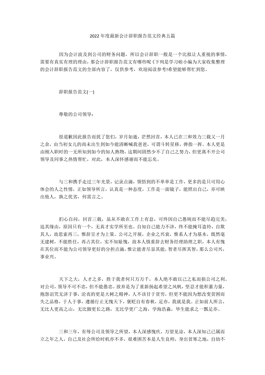 2022年度最新会计辞职报告范文经典五篇_第1页