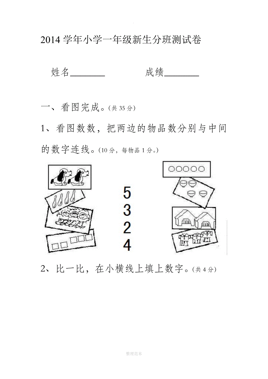 小学一年级新生入学分班测试题_第1页