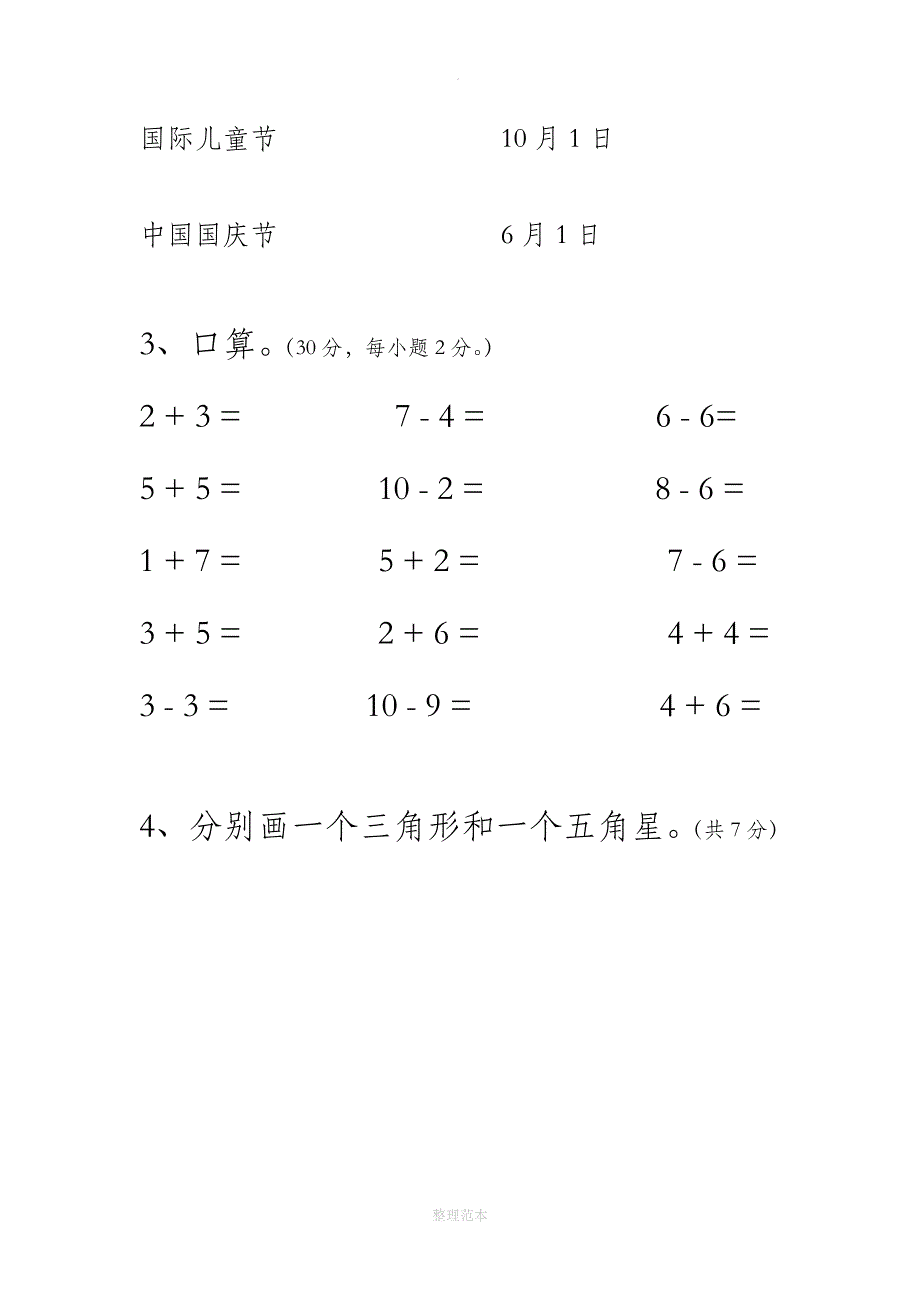 小学一年级新生入学分班测试题_第4页