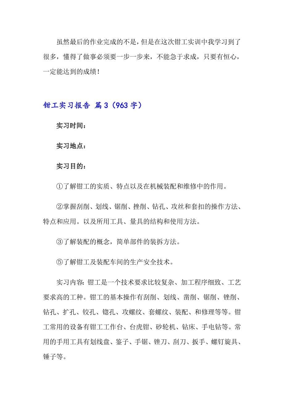 关于钳工实习报告模板合集八篇_第5页