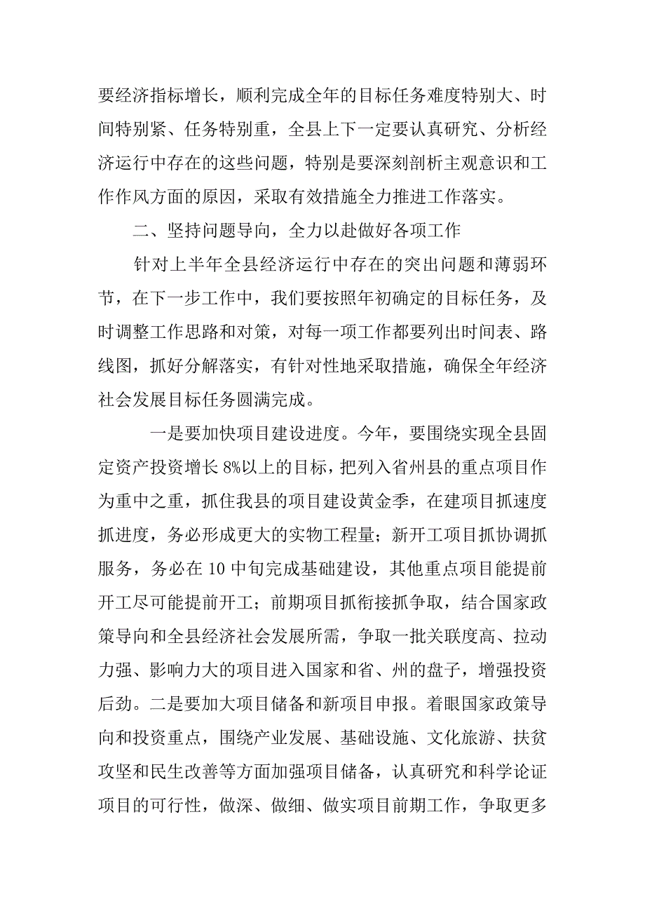 全县上半年经济形势分析会讲话稿_第3页