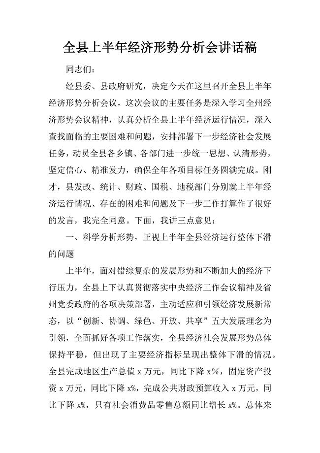全县上半年经济形势分析会讲话稿