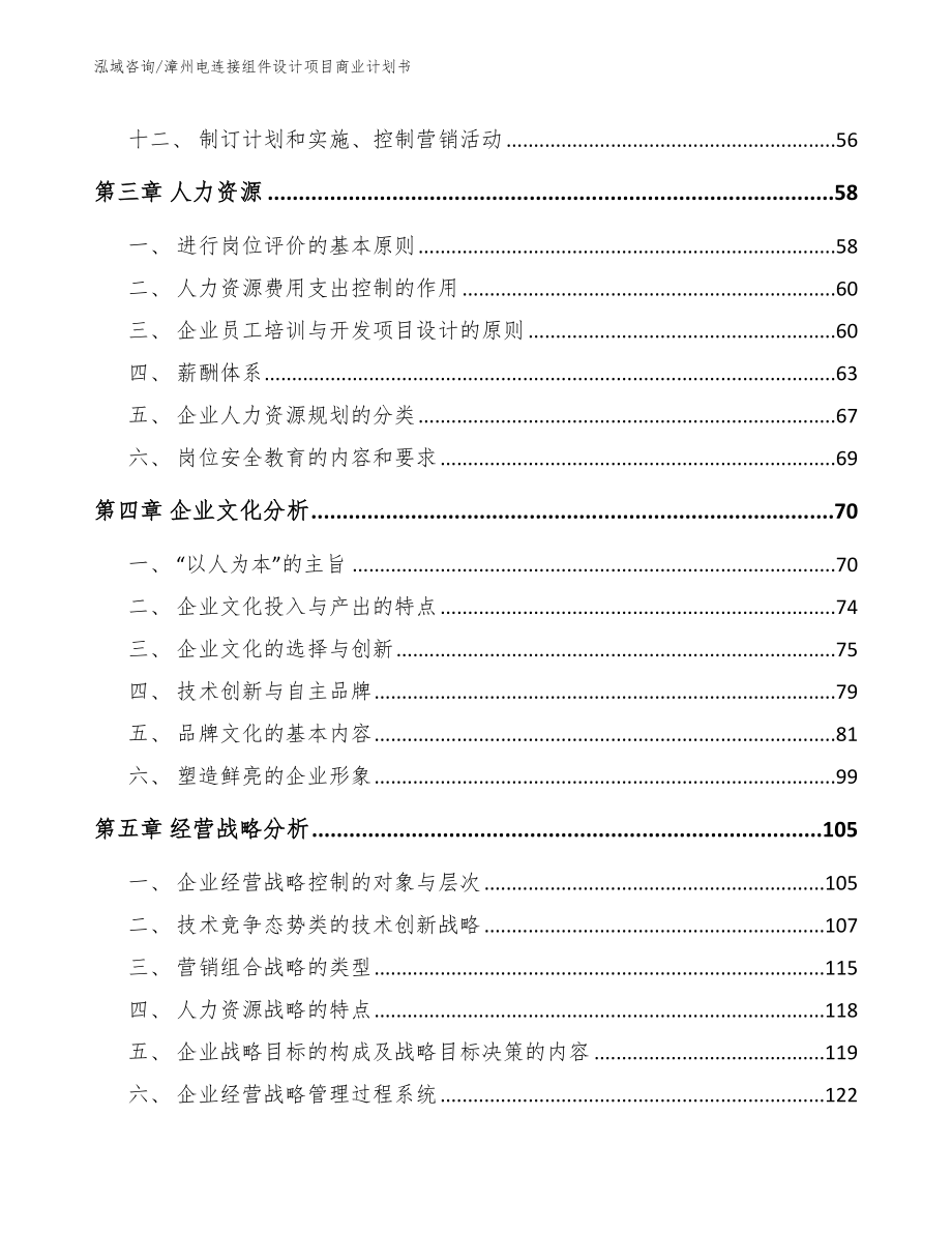 漳州电连接组件设计项目商业计划书【模板参考】_第2页