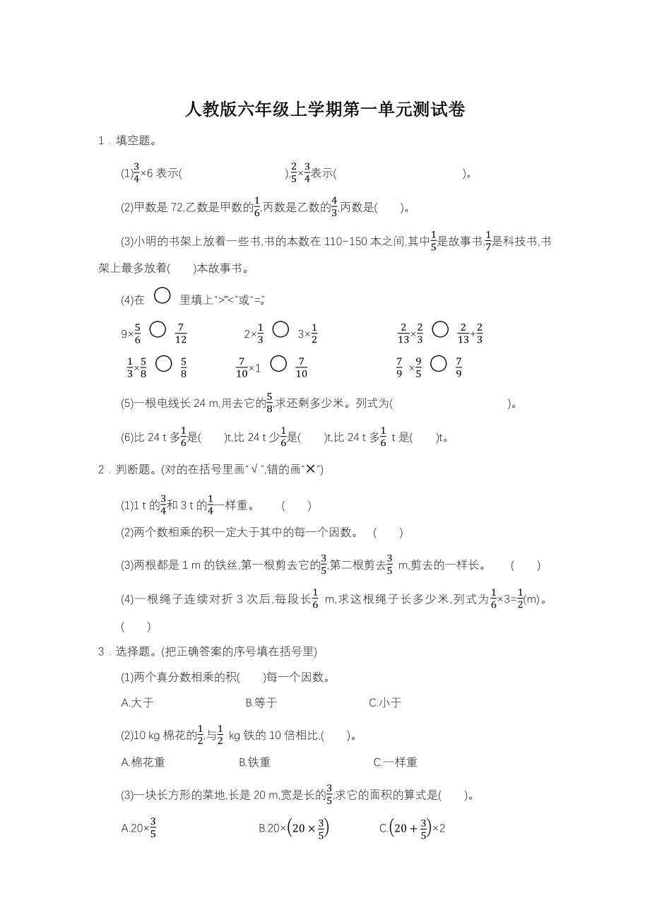 最新人教版六年级上册数学1-8单元单元测试卷及期中期末卷含答案_第1页