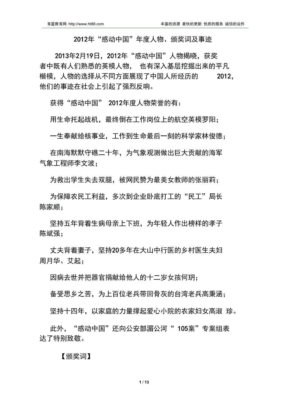 感动中国人物颁奖词及事迹解析_第1页