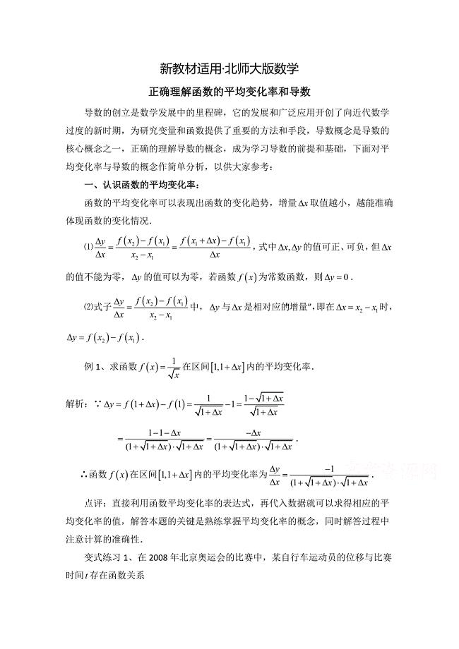 【最新教材】高中数学北师大版选修22教案：第2章 拓展资料：正确理解函数的平均变化率和导数