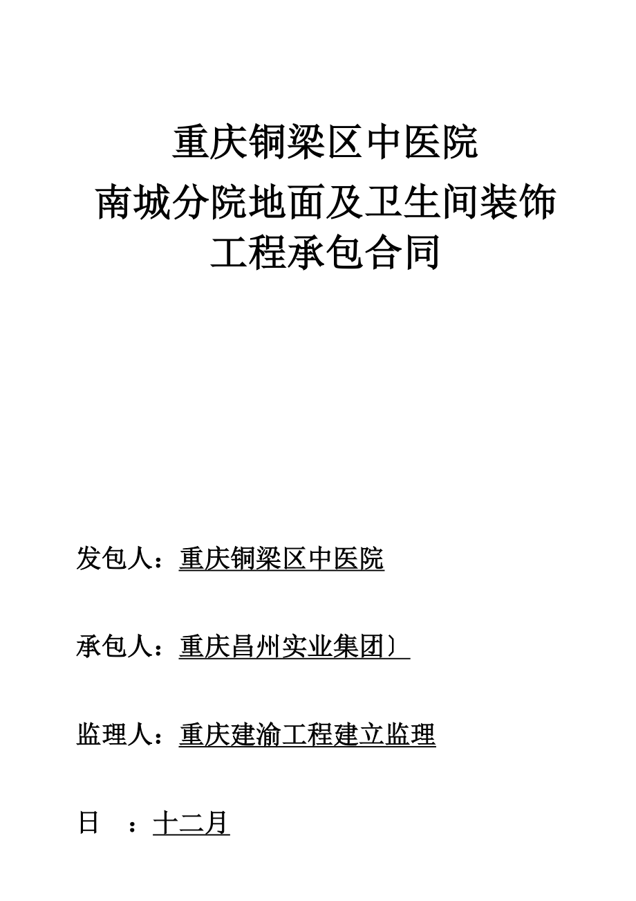 南城分院办公区地面及卫生间装饰合同(定稿)_第1页