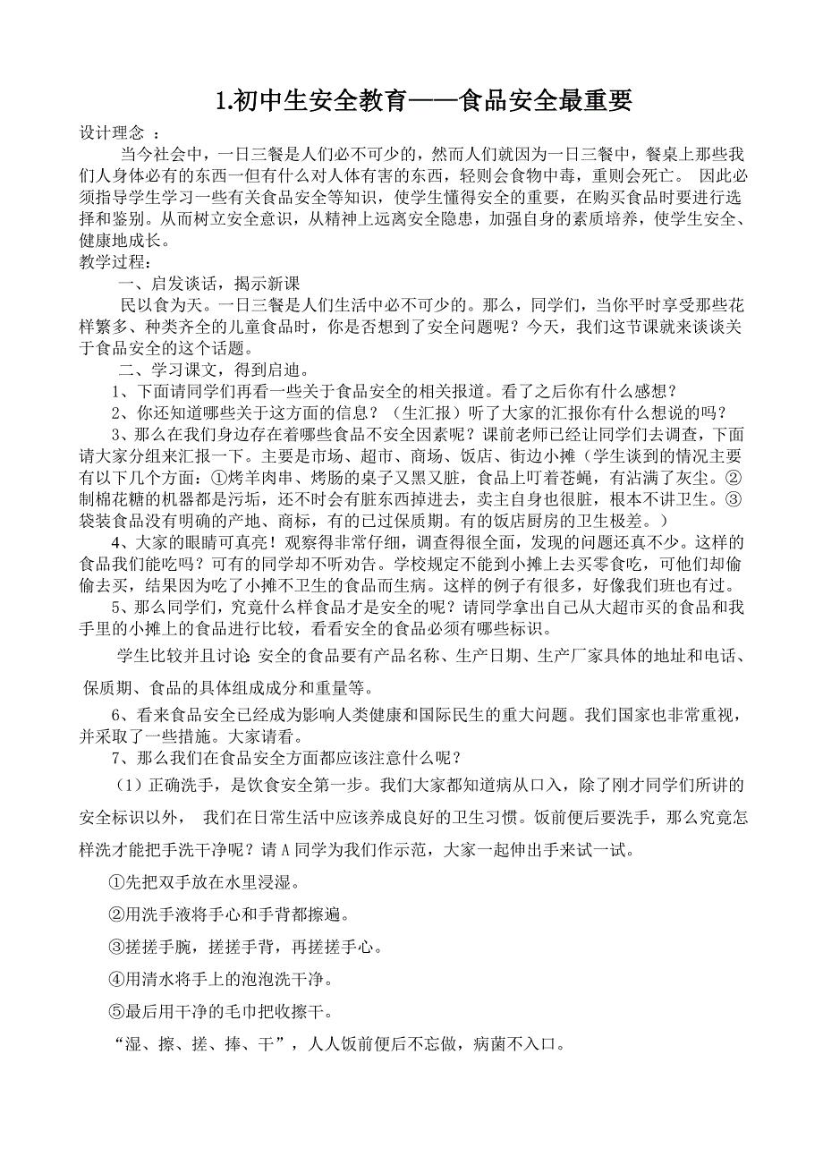 食品安全卫生健康教育教案._第1页