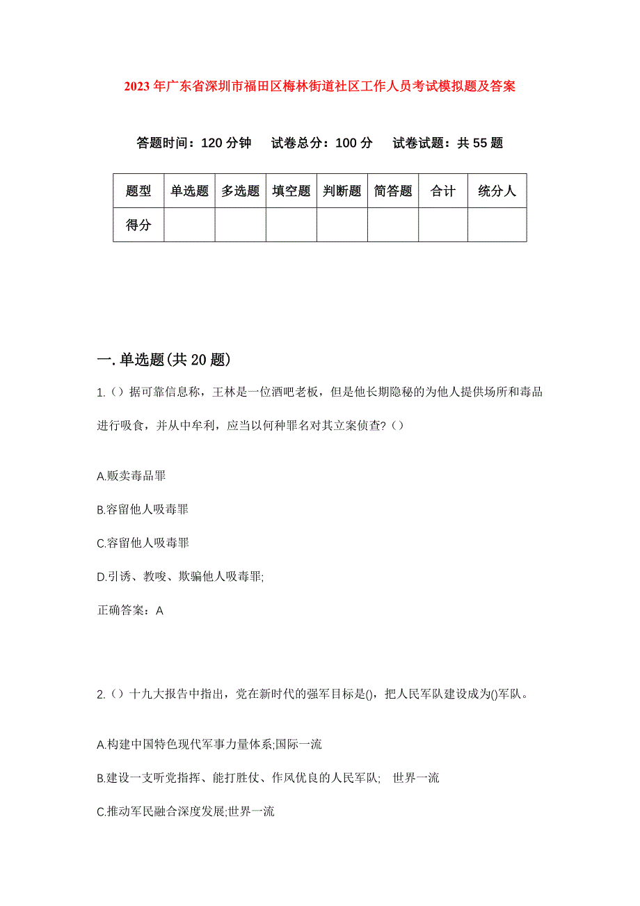 2023年广东省深圳市福田区梅林街道社区工作人员考试模拟题及答案_第1页