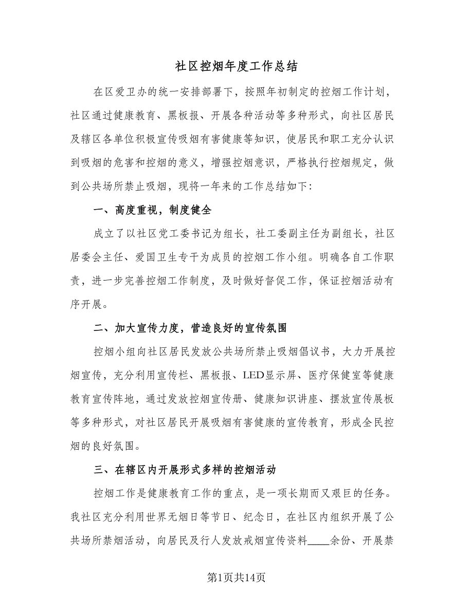 社区控烟年度工作总结（9篇）_第1页