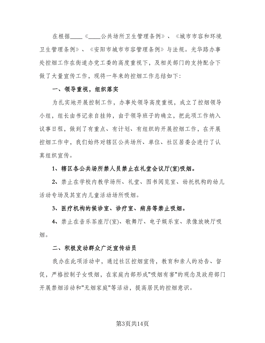 社区控烟年度工作总结（9篇）_第3页