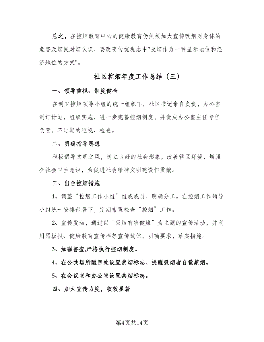 社区控烟年度工作总结（9篇）_第4页