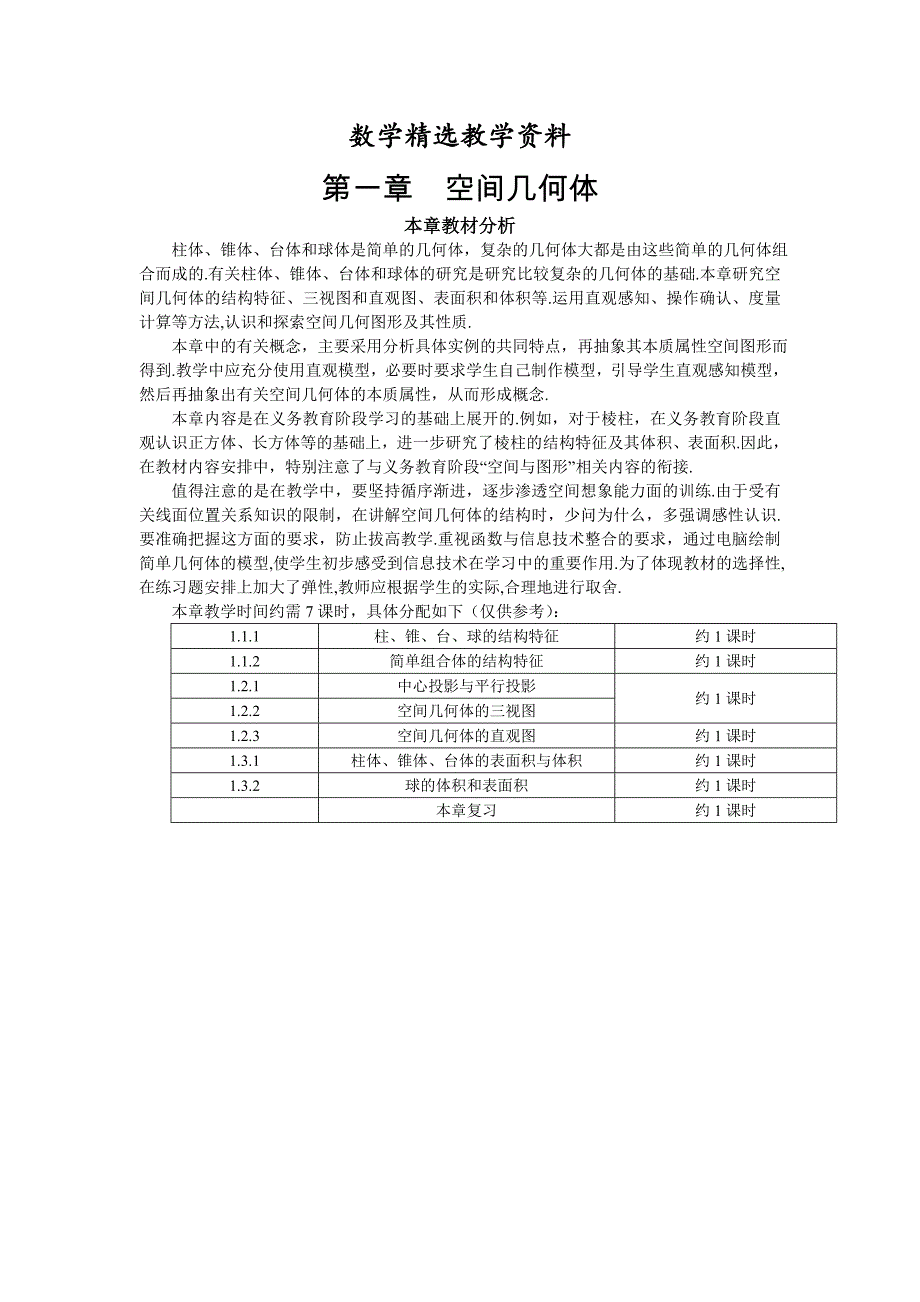 【精选】人教A版数学必修二教案：167;1.1.1柱、锥、台、球的结构特征_第1页