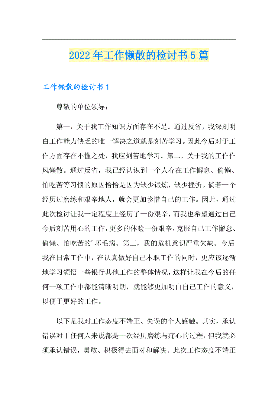 2022年工作懒散的检讨书5篇_第1页