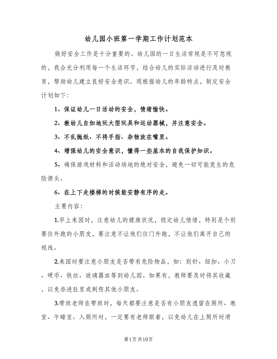 幼儿园小班第一学期工作计划范本（4篇）_第1页