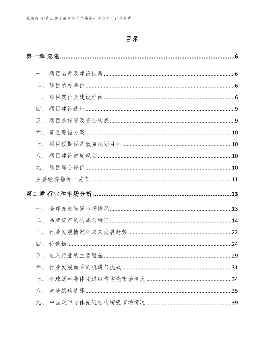 舟山关于成立半导体陶瓷研发公司可行性报告_第1页