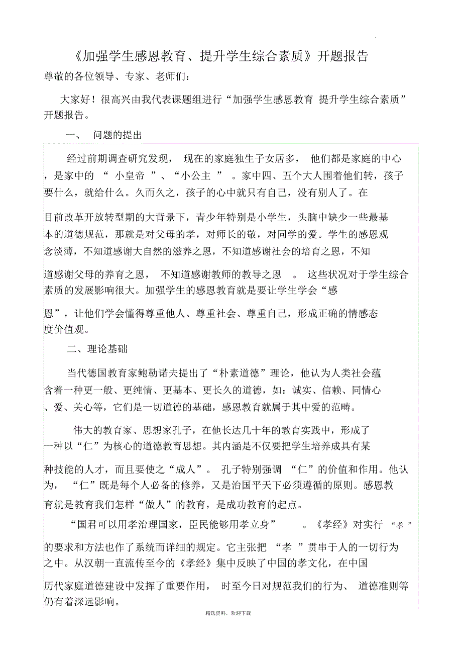 感恩教育课题研究开题报告_第1页