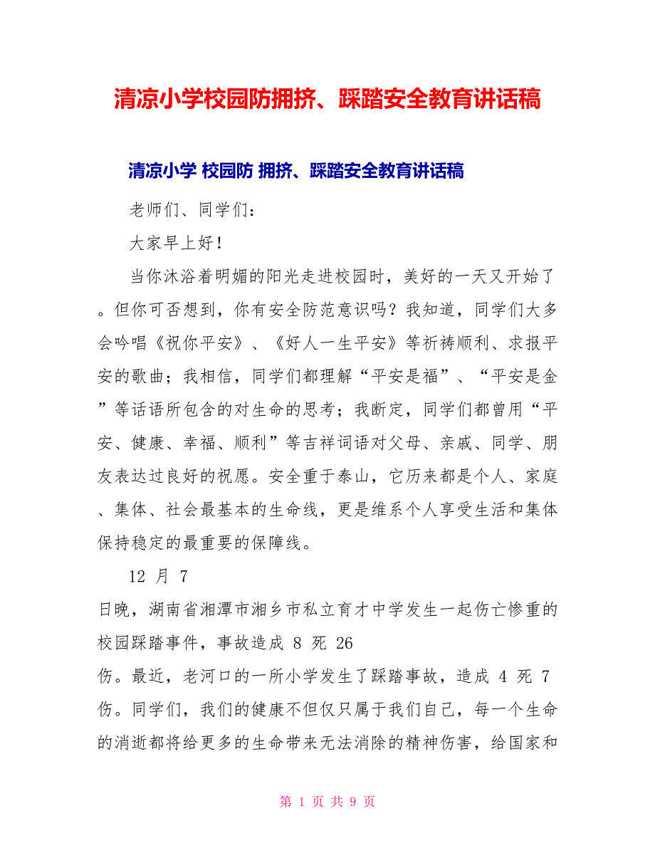 清凉小学校园防拥挤、踩踏安全教育讲话稿_第1页