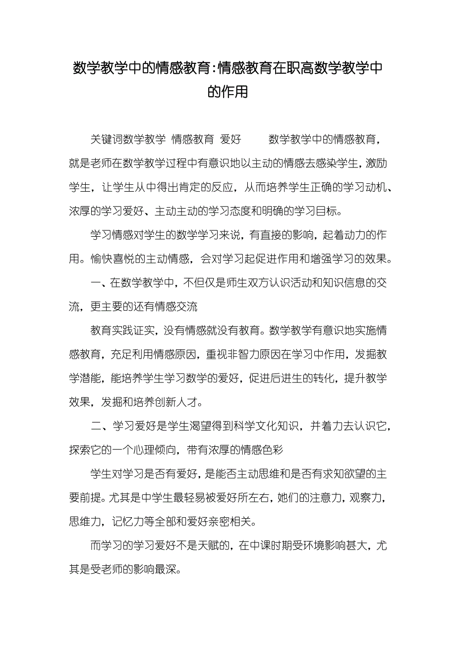 数学教学中的情感教育-情感教育在职高数学教学中的作用_第1页